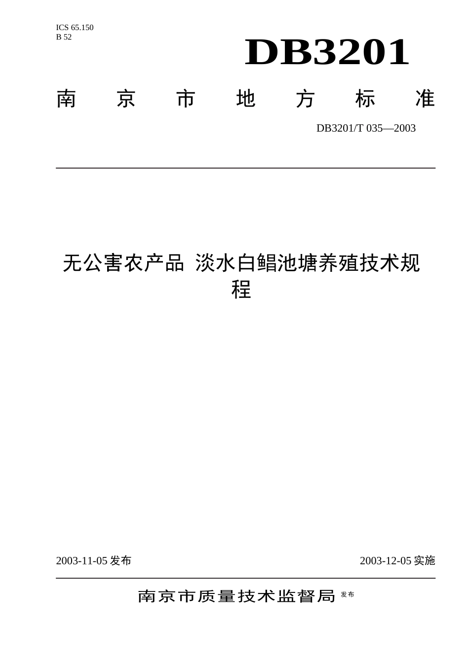 无公害农产品淡水白鲳养殖技术操作规程-南京市质量技术监督_第1页