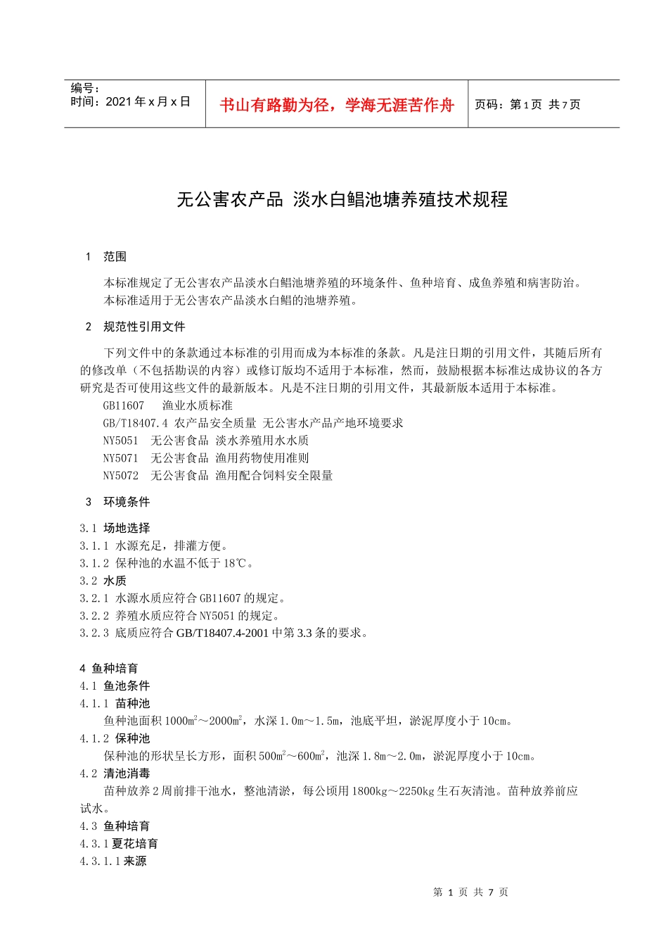 无公害农产品淡水白鲳养殖技术操作规程-南京市质量技术监督_第3页