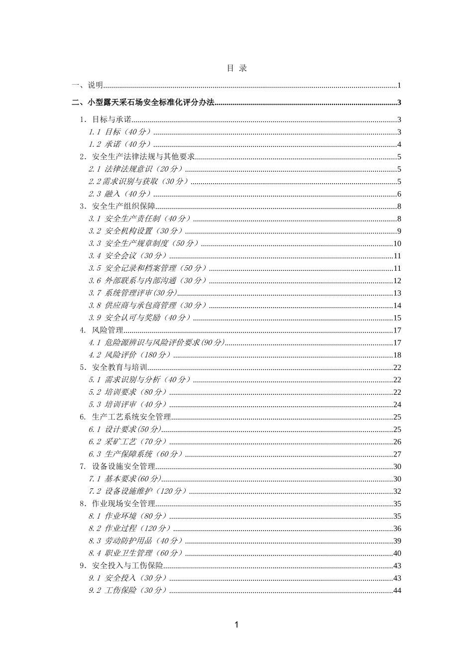 小型露天采石场安全标准化评分办法(DOC62页)_第2页