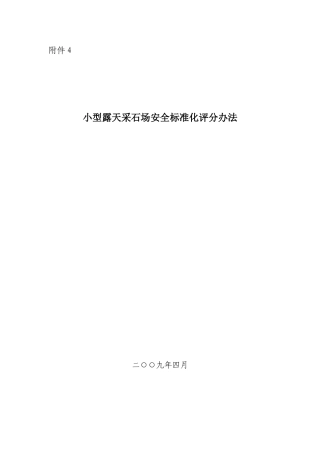 小型露天采石场安全标准化评分办法(DOC62页)