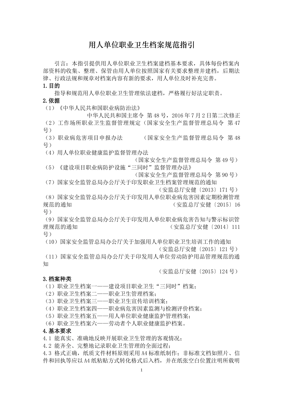 用人单位职业卫生档案规范指引_第1页