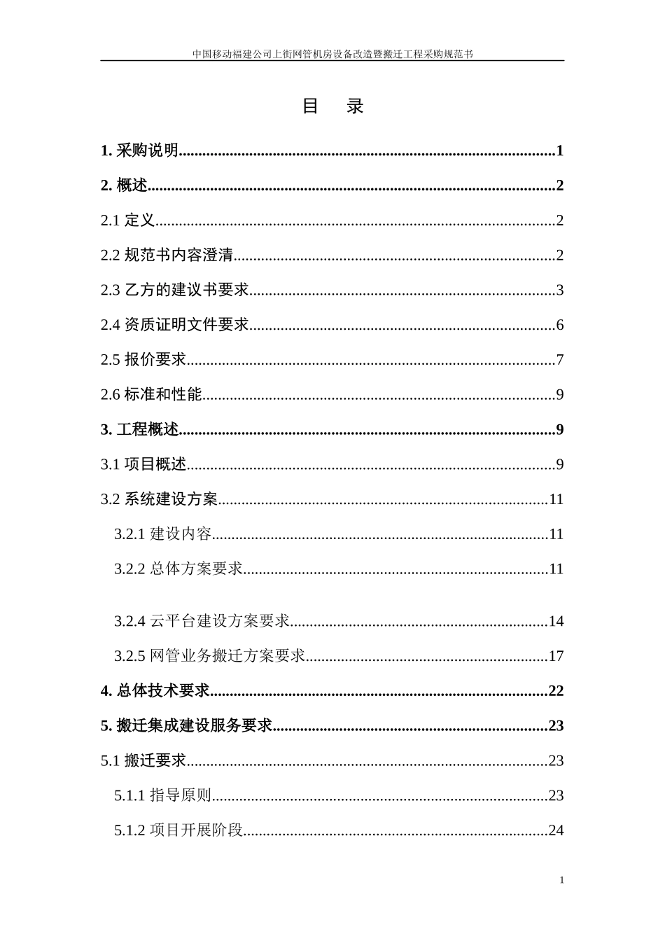 网管机房设备改造暨搬迁工程采购规范书_第3页