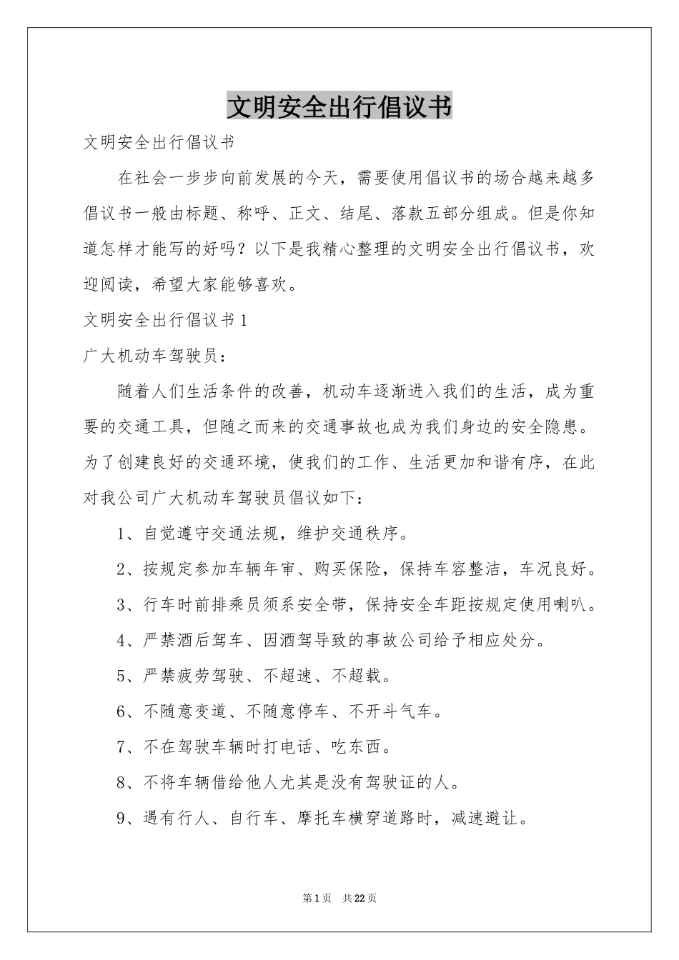 文明安全出行倡议书_第1页