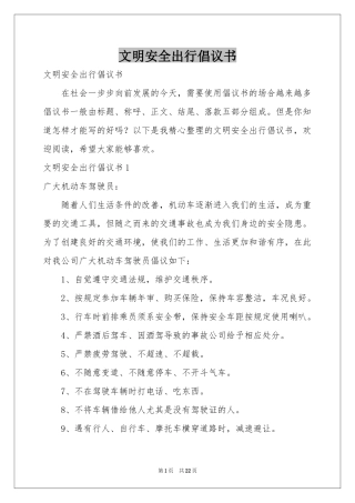 文明安全出行倡议书