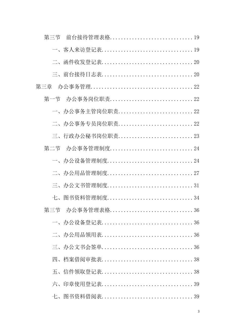 行政部规范化管理工具箱(DOC 99页)_第3页