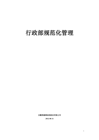 行政部规范化管理工具箱(DOC 99页)
