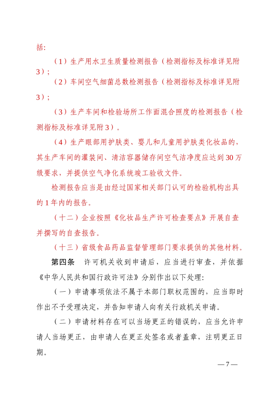 化妆品生产许可工作规范XXXX_第3页