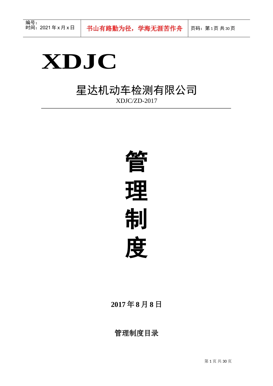 机动车检测站管理制度(DOC31页)_第1页