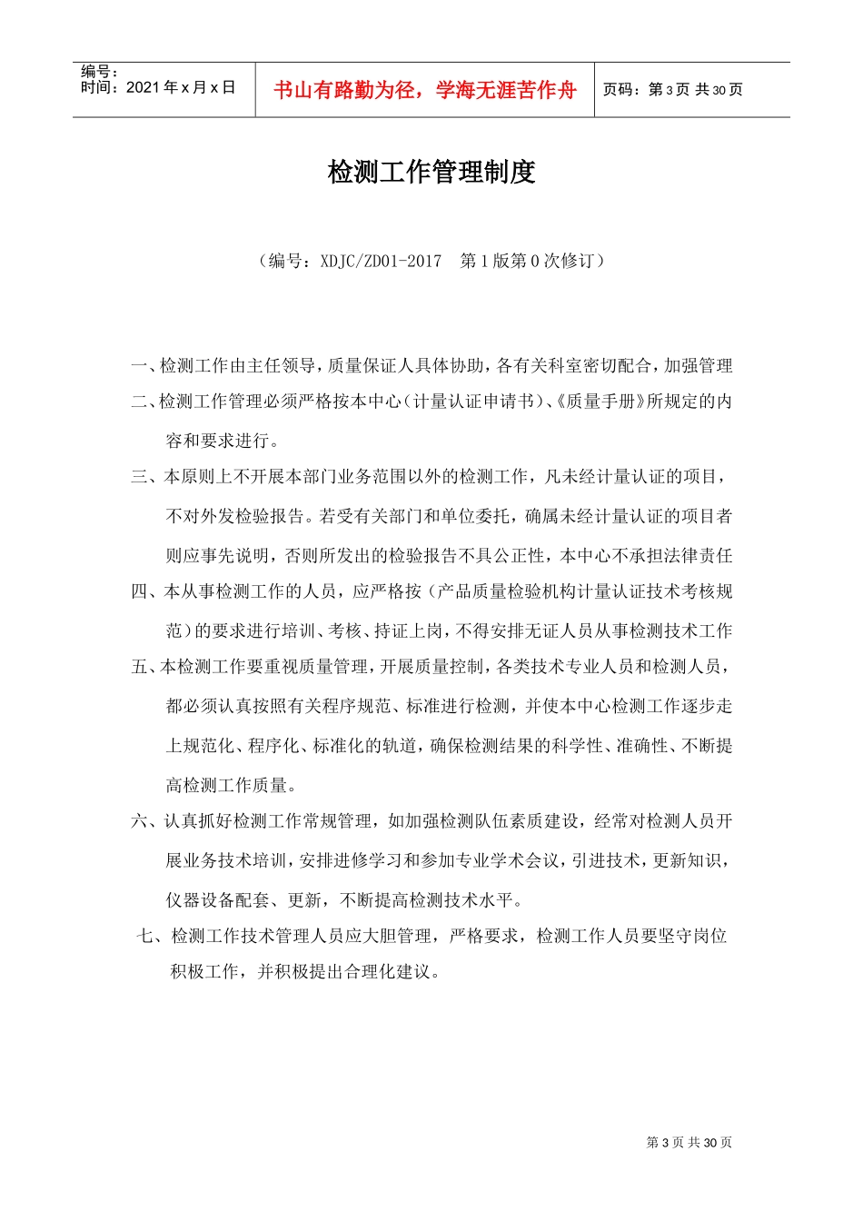 机动车检测站管理制度(DOC31页)_第3页