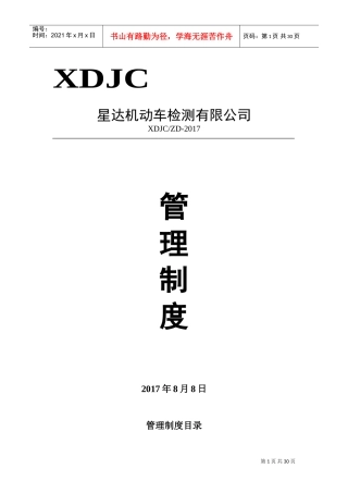 机动车检测站管理制度(DOC31页)