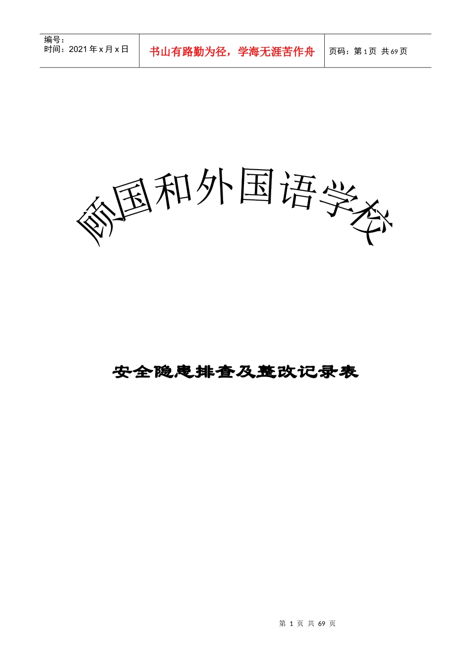 学校安全隐患排查及整改记录表_第1页