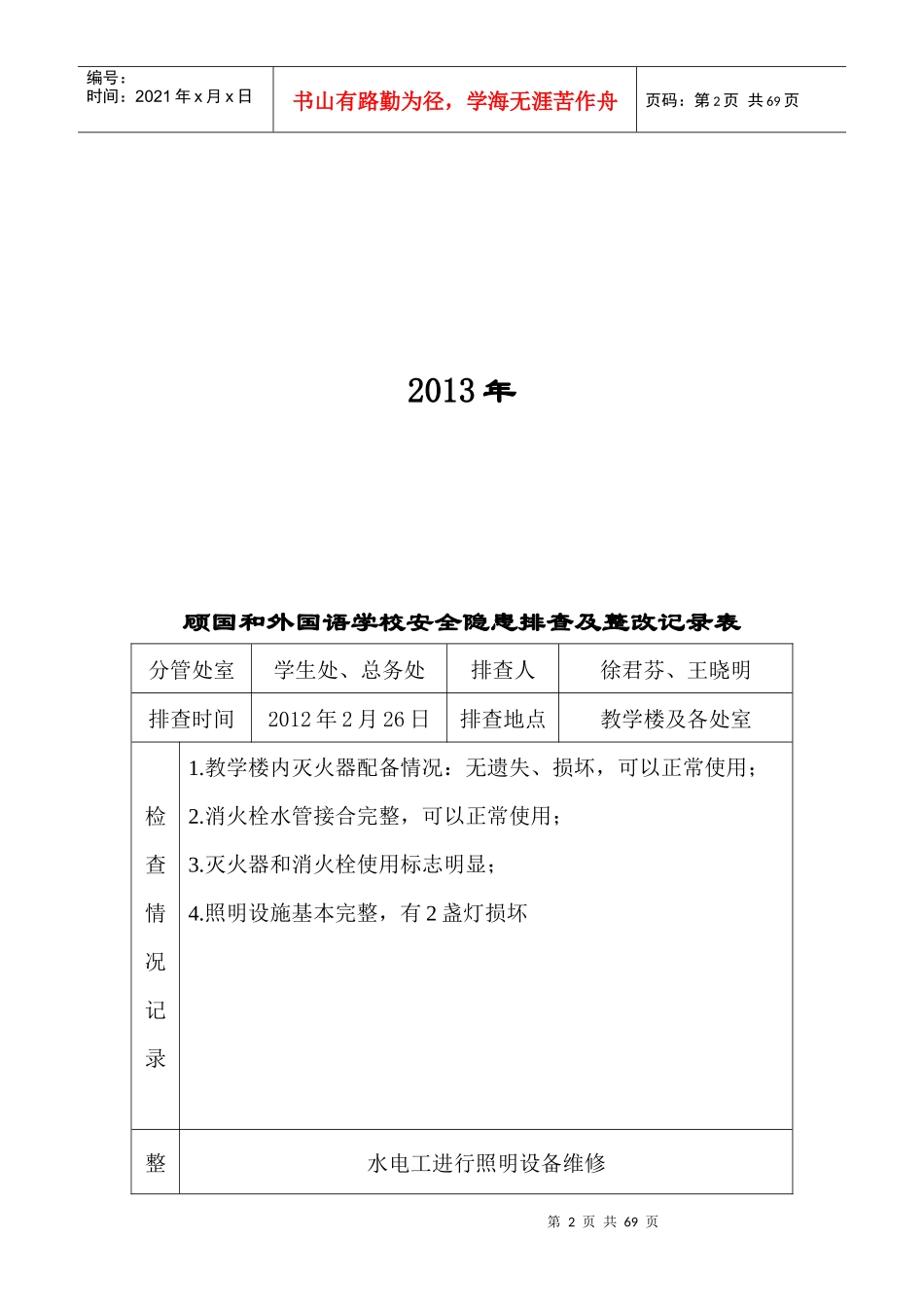 学校安全隐患排查及整改记录表_第2页