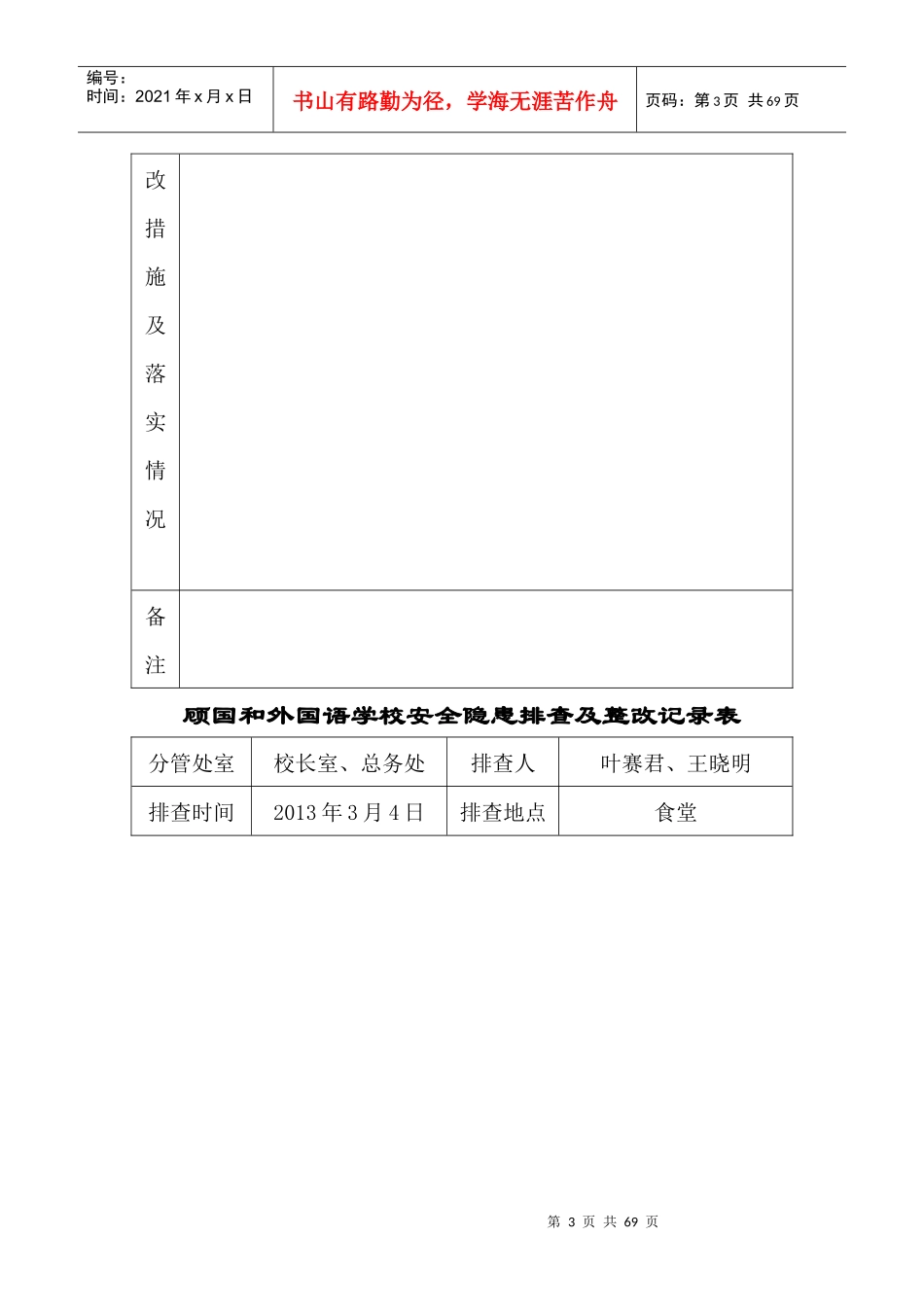 学校安全隐患排查及整改记录表_第3页