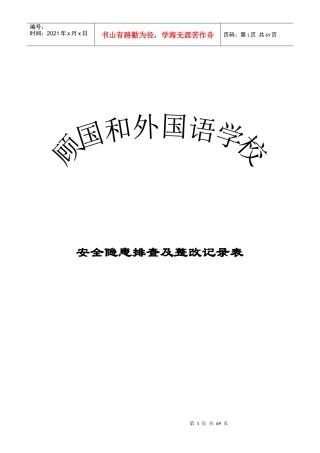 学校安全隐患排查及整改记录表