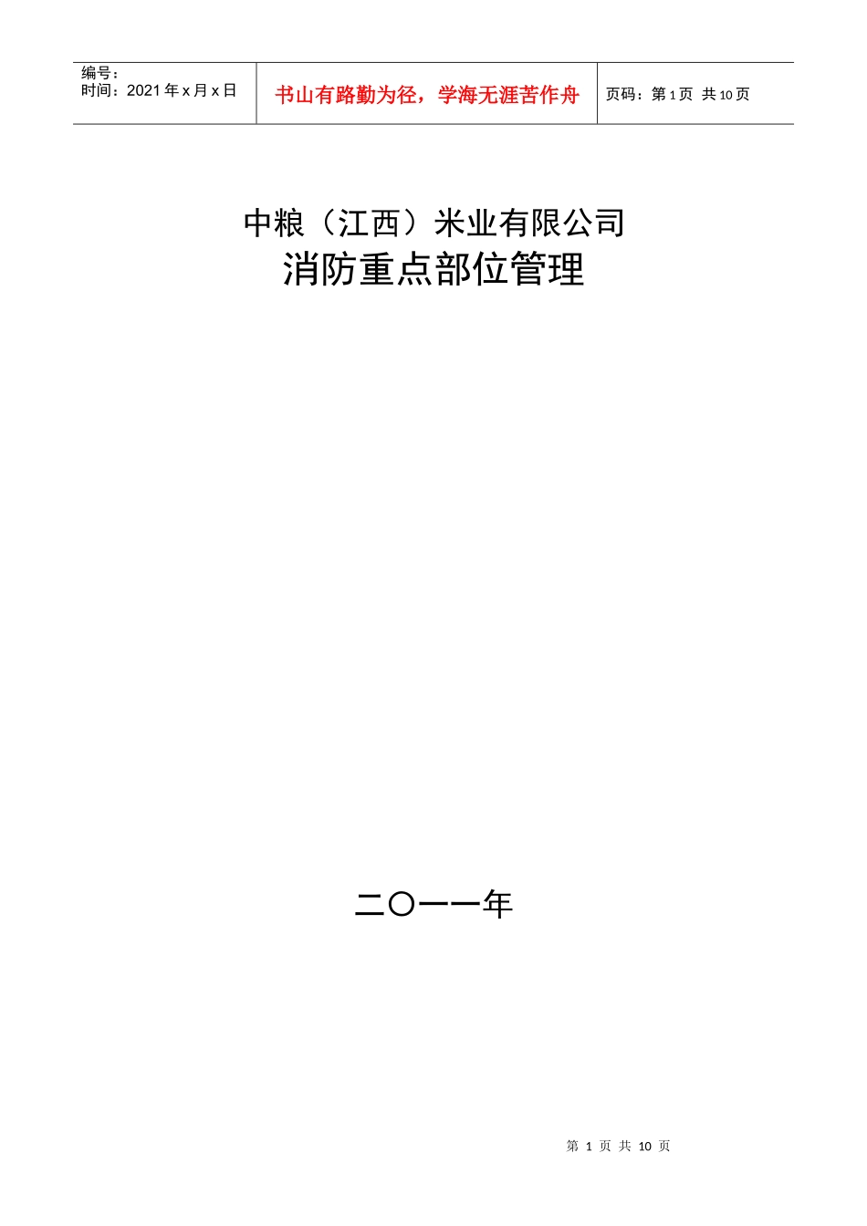 消防安全重点部位登记表_第1页