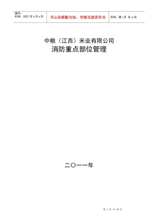 消防安全重点部位登记表