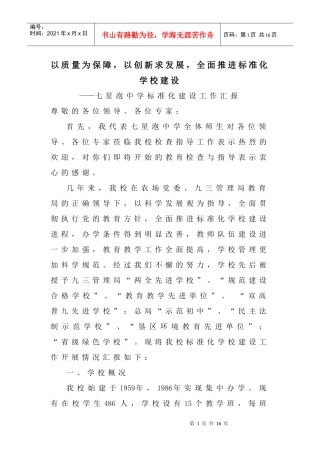 七星泡中学标准化建设工作汇报定稿板