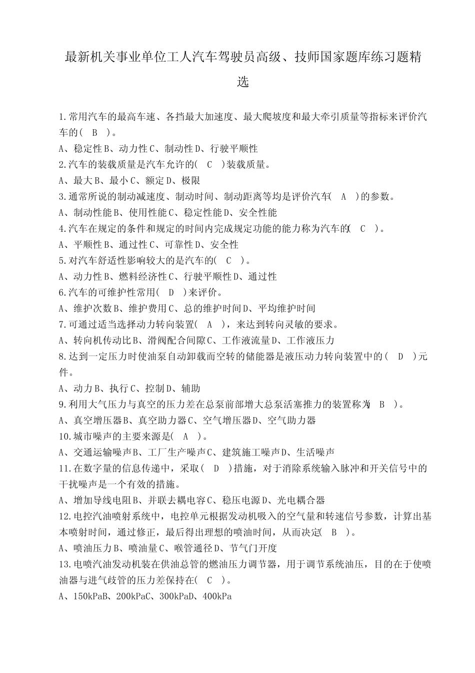 机关事业单位工人汽车驾驶员高级技师国家题库练习题精选题附答案_第1页