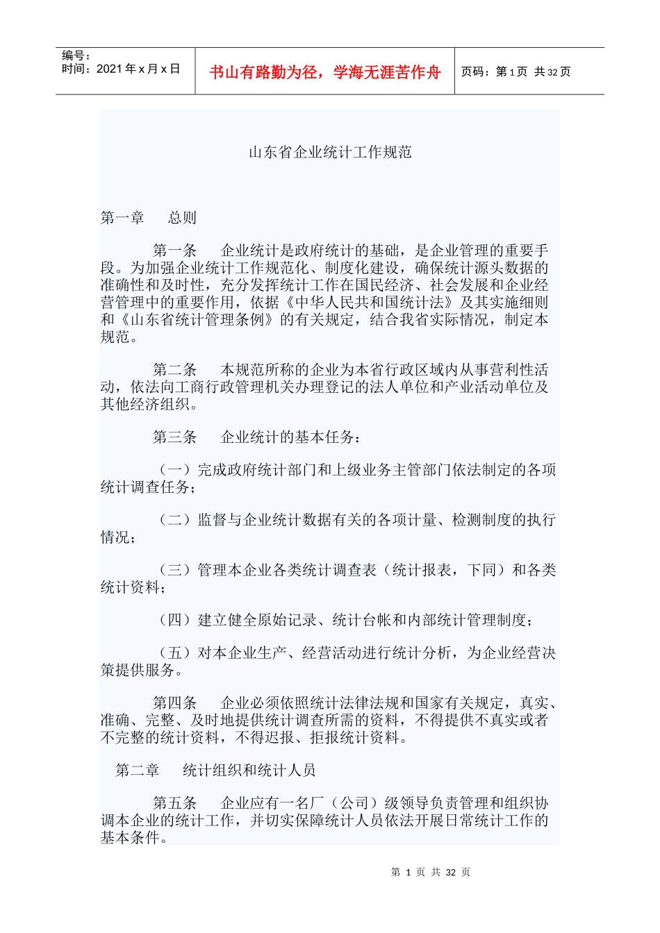 统计工作规范_第1页