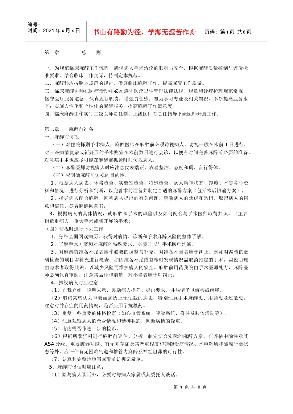 临床麻醉工作规范3062689232_第1页