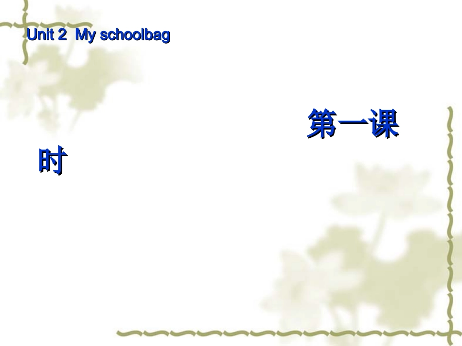 （人教PEP）四年级英语上册++Unit+2+My+schoolbag+第一课时++教学课件_第1页