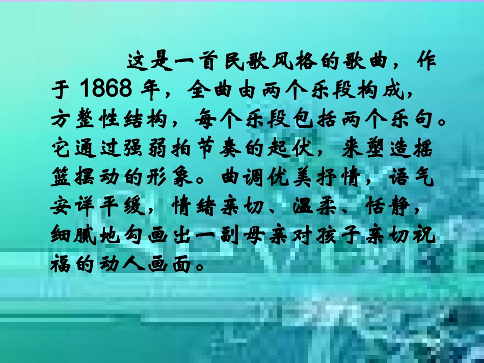 初中音乐音乐《摇篮曲》课件_第3页