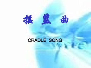 初中音乐音乐《摇篮曲》课件