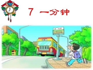 《一分钟》课件4