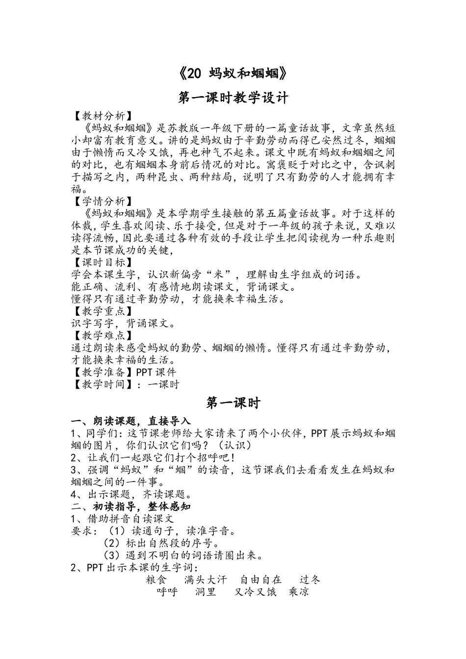 蚂蚁和蝈蝈教学设计_第1页