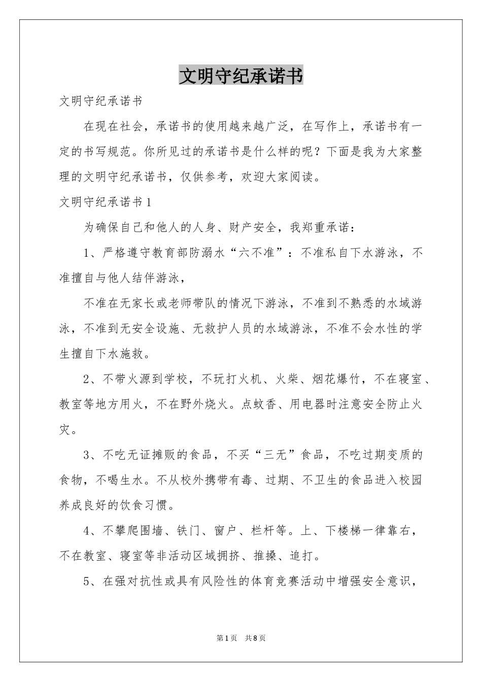 文明守纪承诺书_第1页