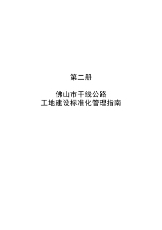 第二册-佛山市干线公路工地建设标准化管理指南