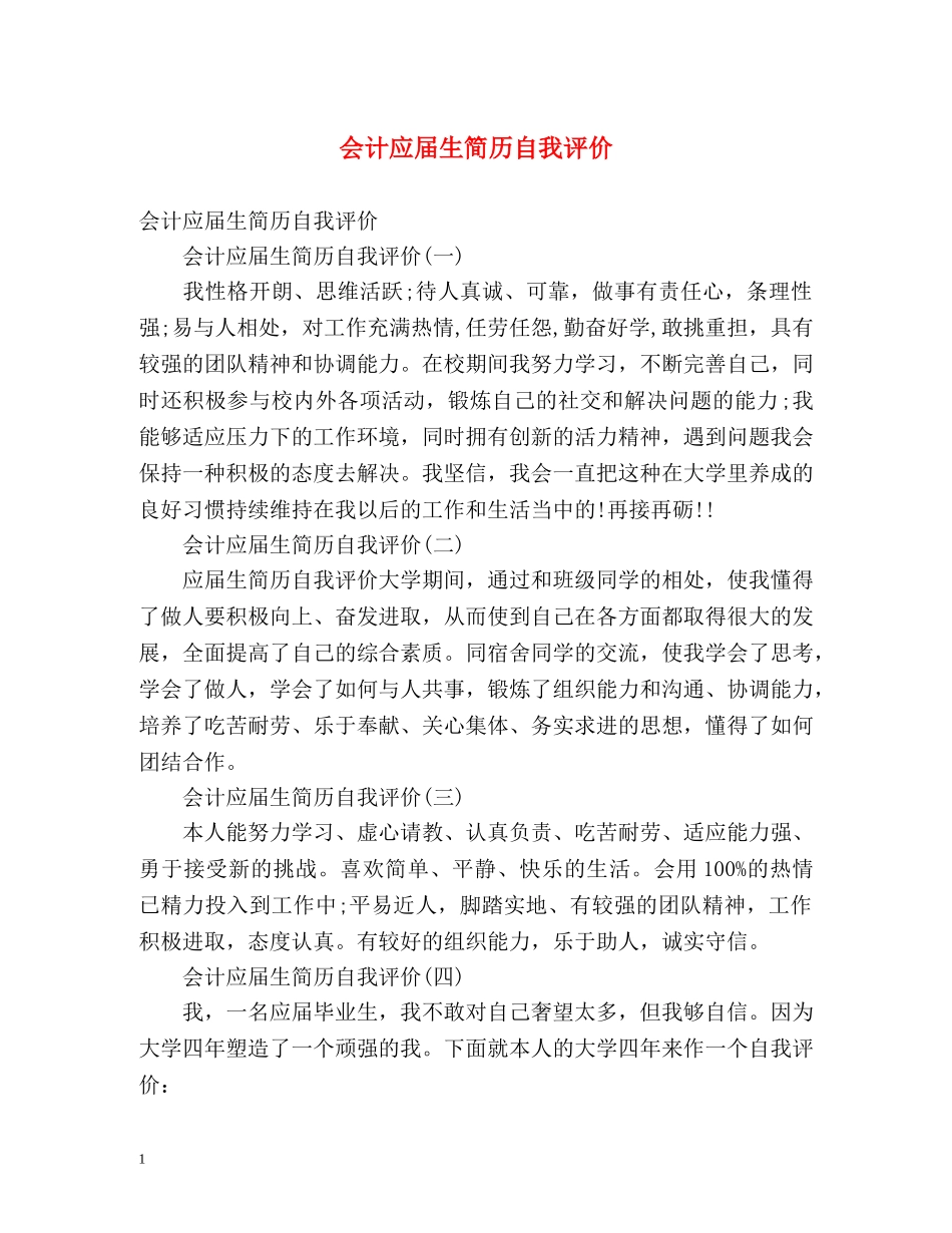 会计应届生简历自我评价 _第1页