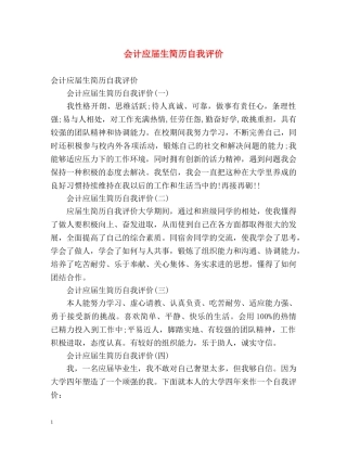 会计应届生简历自我评价 