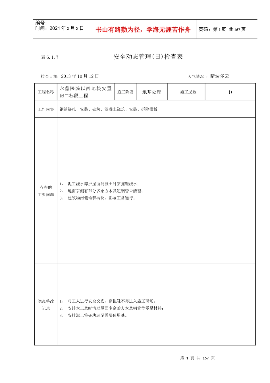 永鼎安置房安全动态管理(日)检查表_第1页