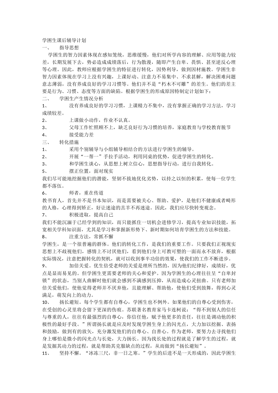 学困生课后辅导计划_第1页