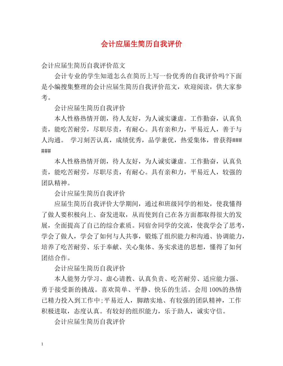 会计应届生简历自我评价2 _第1页