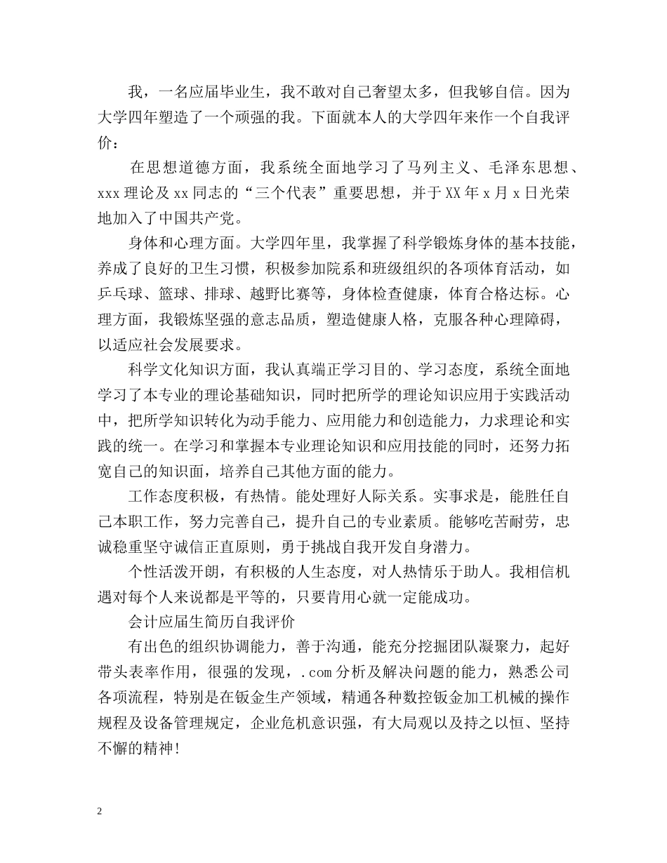 会计应届生简历自我评价2 _第2页