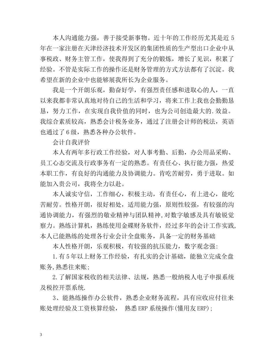 会计应届生简历自我评价2 _第3页