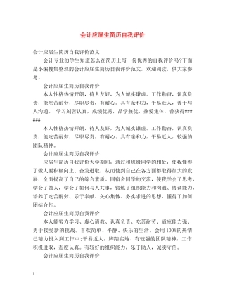 会计应届生简历自我评价2 