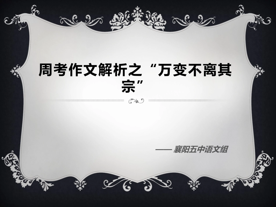 周考作文解析之“万变不离其宗”_第1页
