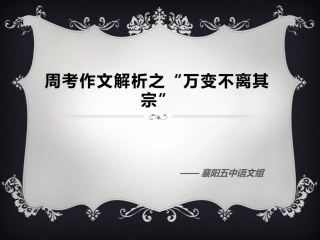 周考作文解析之“万变不离其宗”