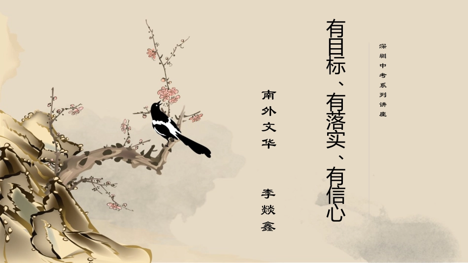 有目标、有落实、有信心_第1页