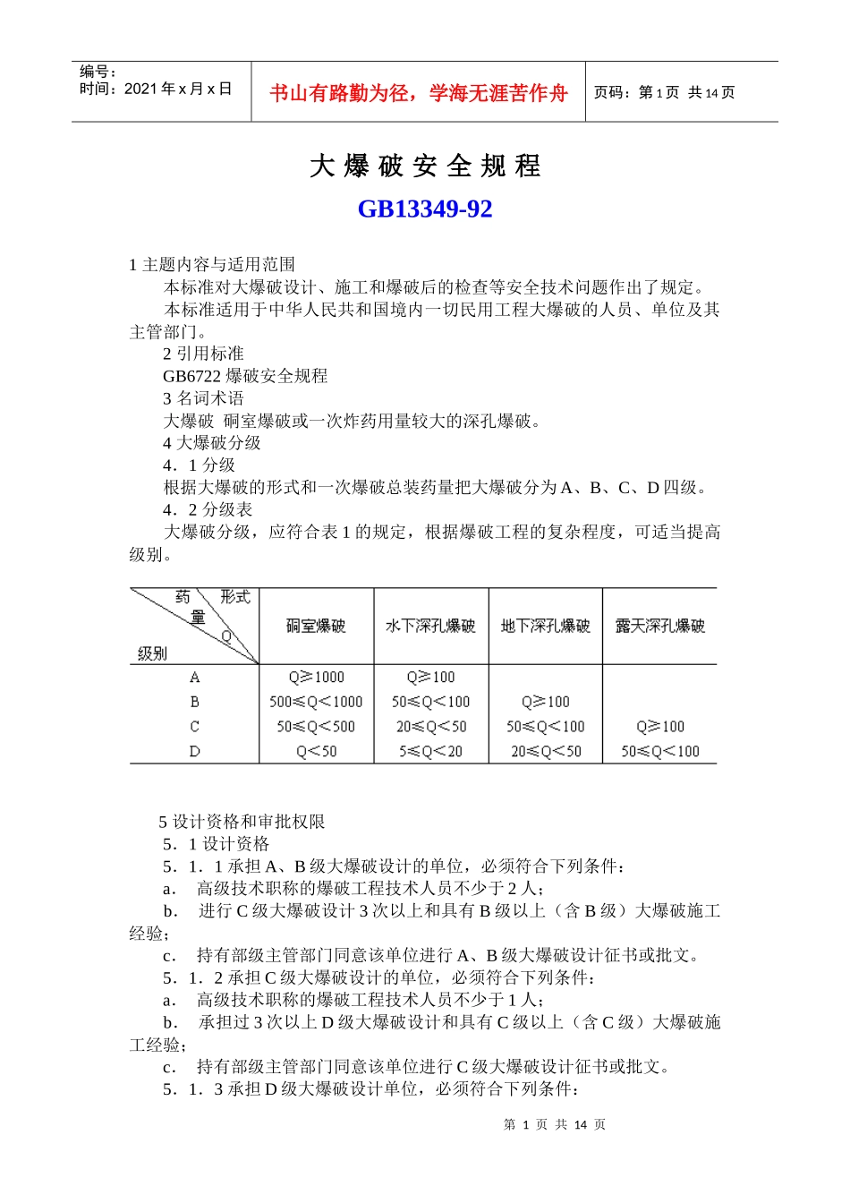 大爆破安全规程GB13349doc-大爆破安全规程GB1_第1页