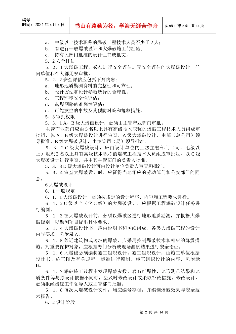 大爆破安全规程GB13349doc-大爆破安全规程GB1_第2页
