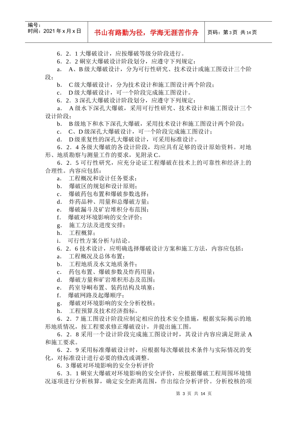 大爆破安全规程GB13349doc-大爆破安全规程GB1_第3页
