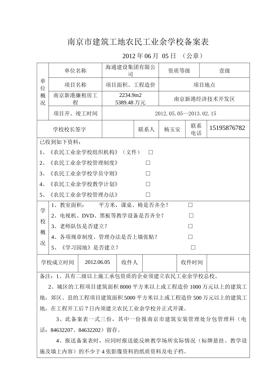 南京市建筑工地农民工业余学校备案表_第1页