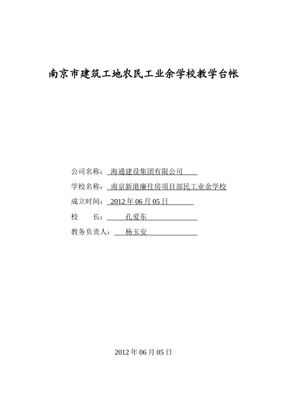 南京市建筑工地农民工业余学校备案表_第2页