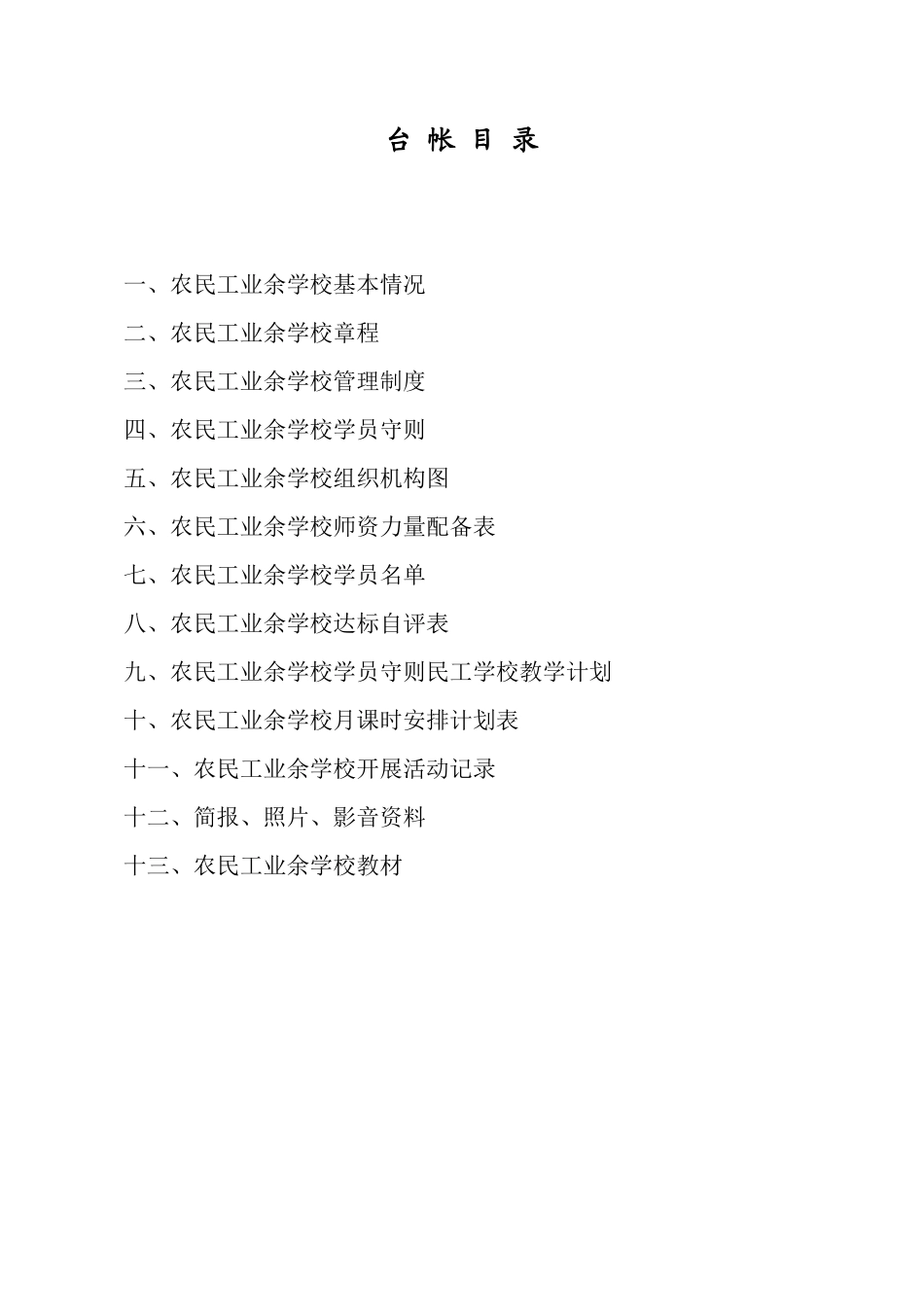 南京市建筑工地农民工业余学校备案表_第3页