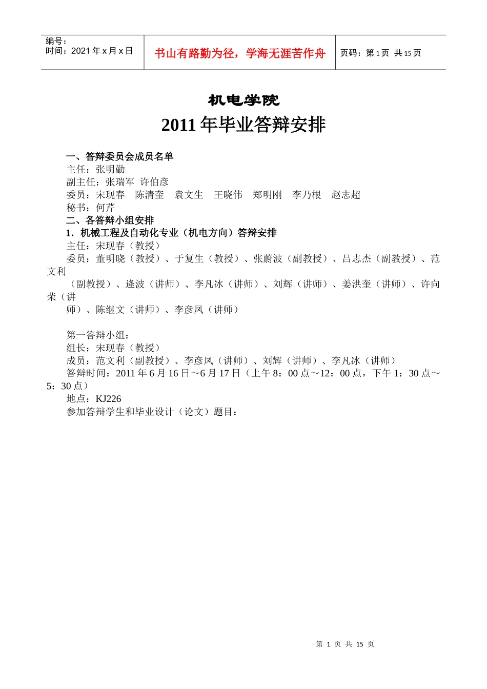 机电工程学院XXXX年毕业答辩安排表614_第1页