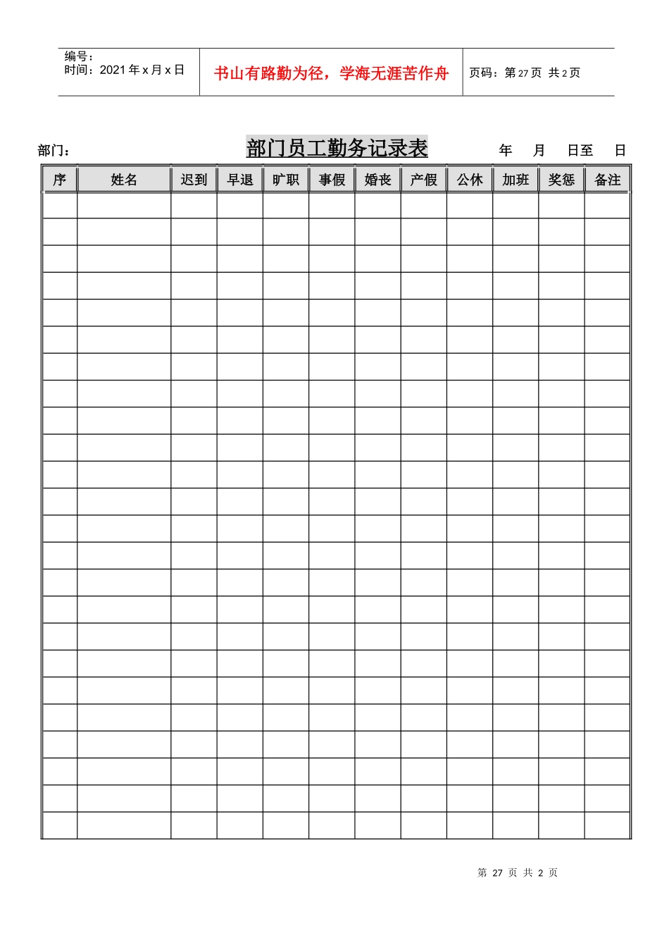 部门员工勤务统计表_第1页